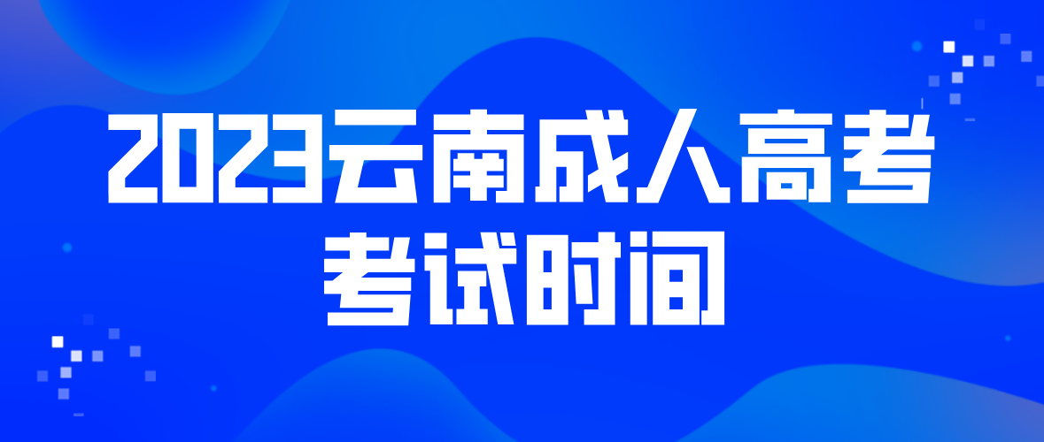 2023云南成人高考楚雄報名條件是什么？