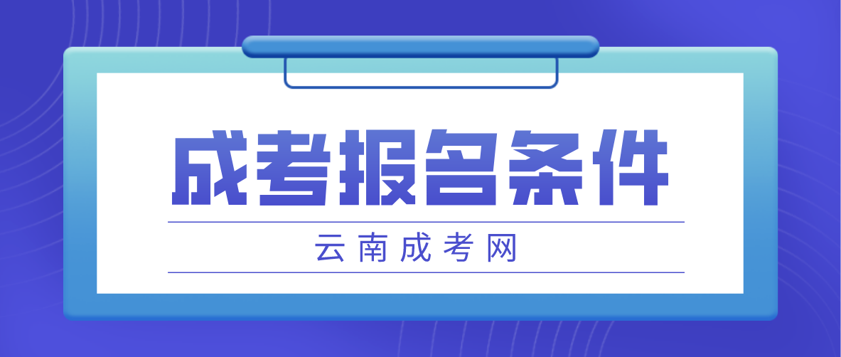 2023云南成考怒江報名條件是什么？