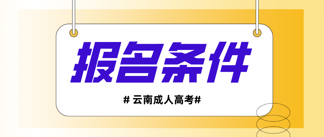 2023年云南省成人高考怒江報名條件是什么？
