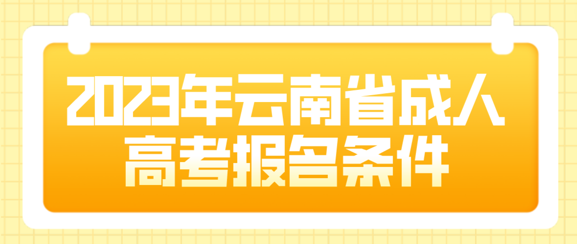 2023年云南省成人高考迪慶報名條件是什么？
