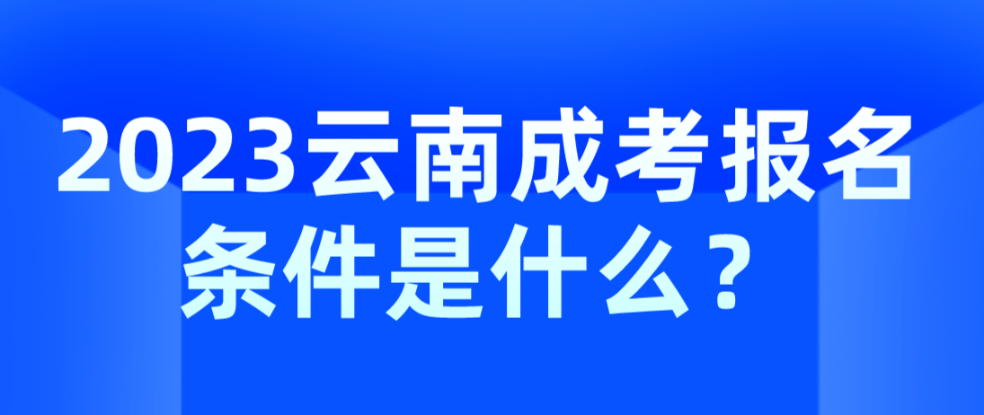 2023云南成考麗江報名條件是什么？
