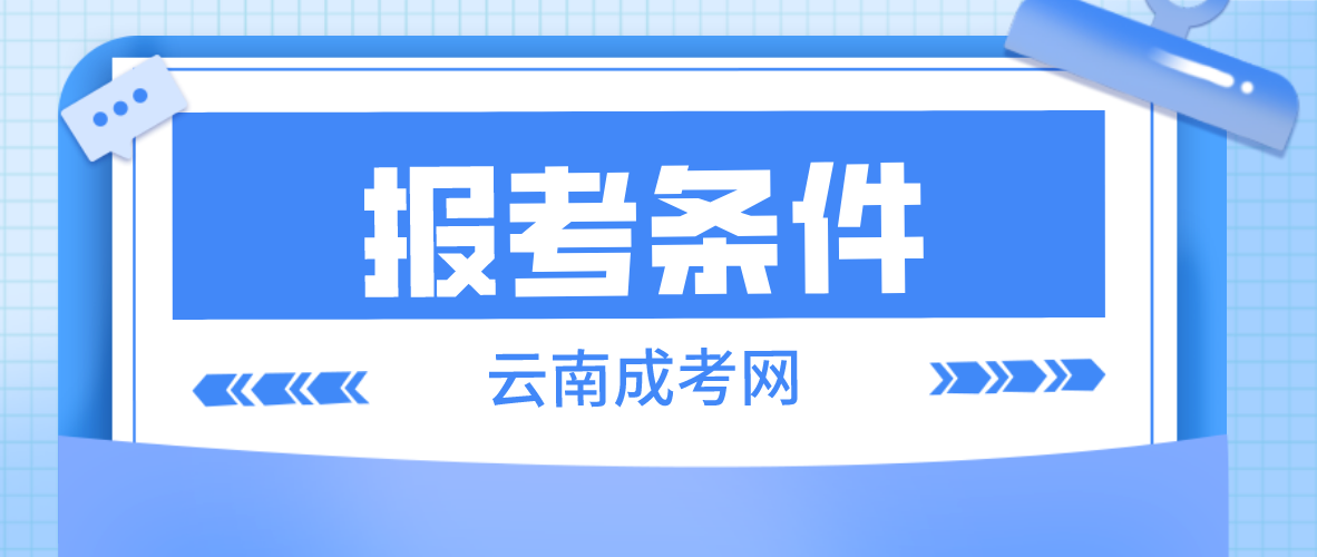 2023年云南成考昭通報名條件是什么？