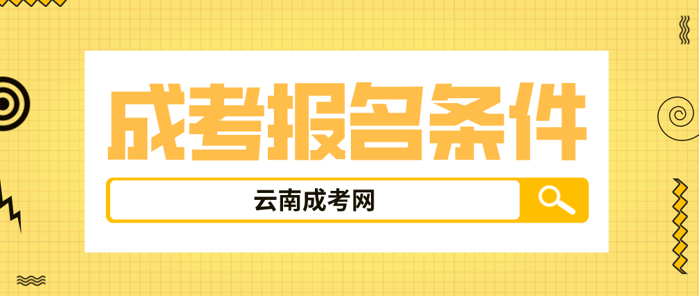 2023云南成人高考楚雄報名條件是什么？