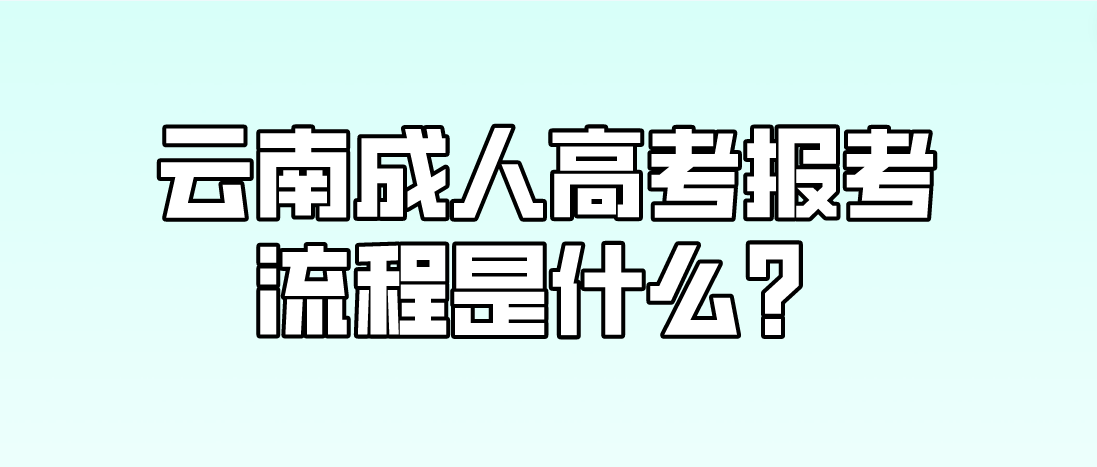 云南2023年昭通成人高考報(bào)考流程是什么？