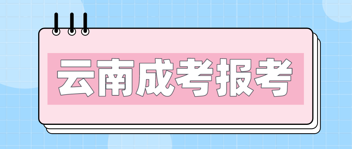 云南2023年臨滄成人高考報(bào)考流程是什么？