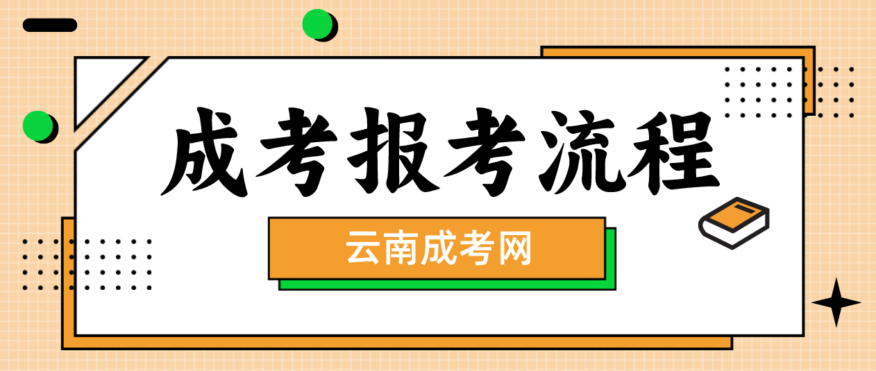 2023年云南臨滄成人高考報(bào)考流程是什么？
