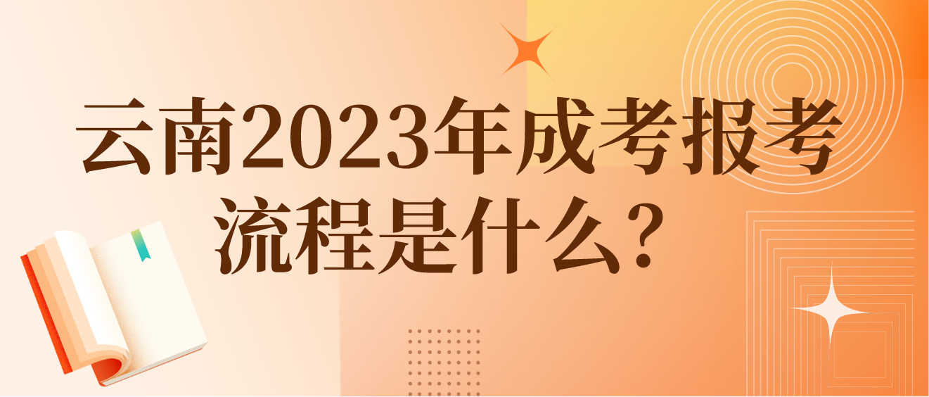 云南2023年楚雄成考報考流程是什么？