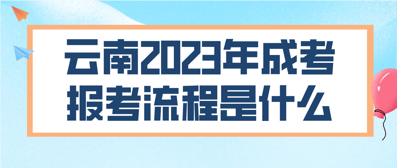 云南2023年迪慶成考報考流程是什么？