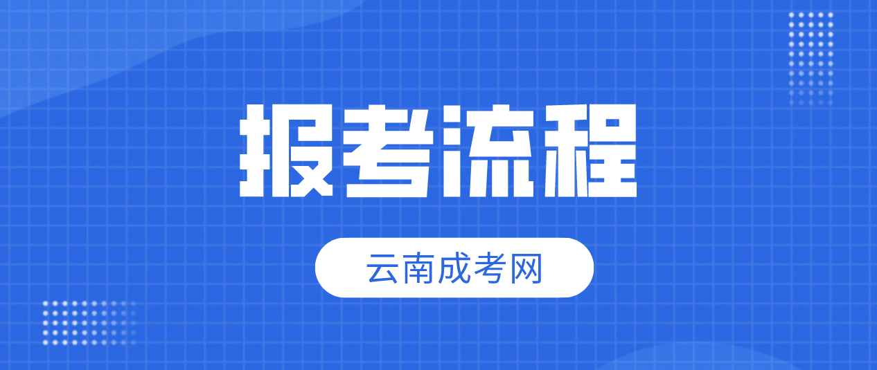 2023年云南怒江成人高考報(bào)考流程是什么？