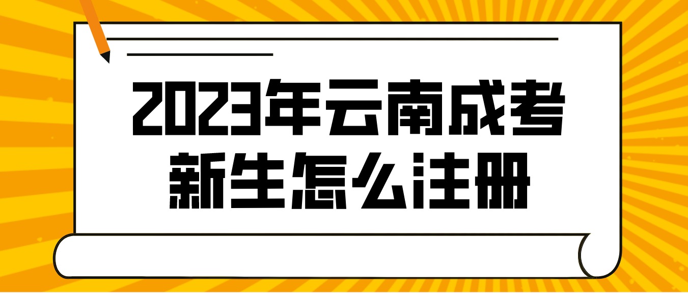 2023年云南省成人高考迪慶新生注冊(cè)流程是怎樣的？