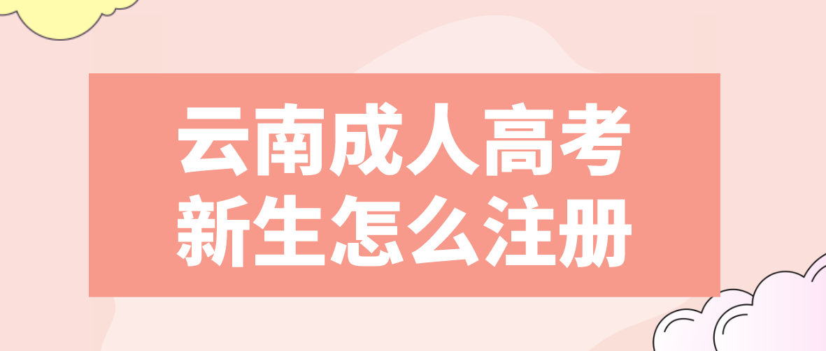 2023云南成考迪慶新生注冊流程是怎樣的？