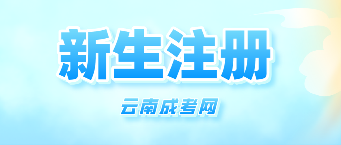 2023年云南成人高考怒江新生注冊流程是怎樣的？