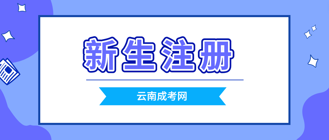 2023云南成考怒江新生注冊流程是怎樣的？