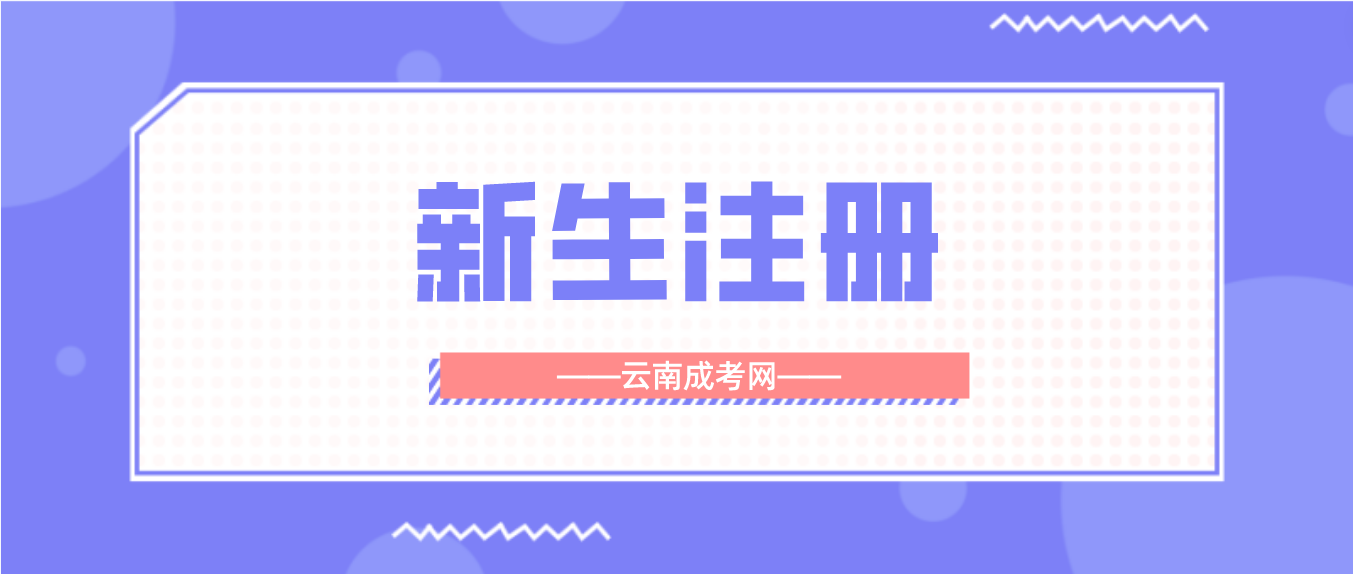 2023年云南省成人高考怒江新生注冊流程是怎樣的？