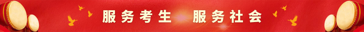 服務(wù)考生，服務(wù)社會(huì)